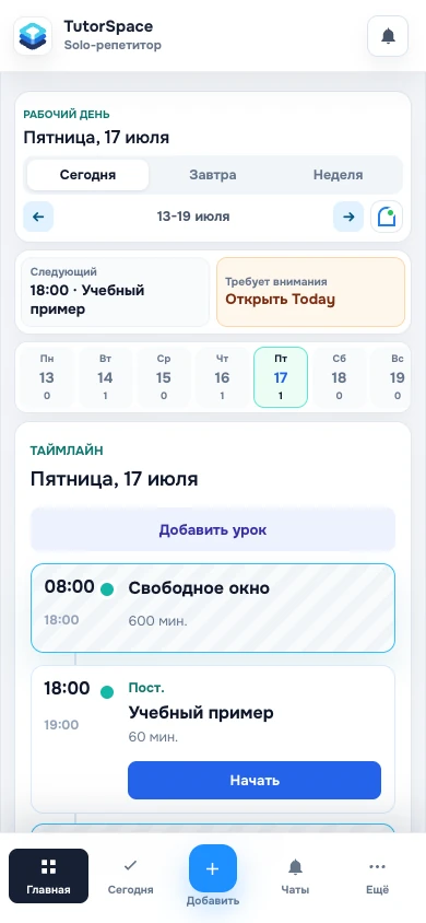 Мобильный рабочий день репетитора